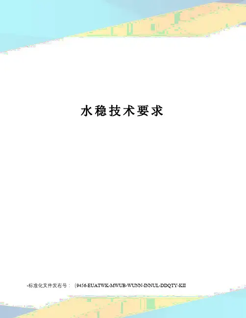 水稳技术要求
