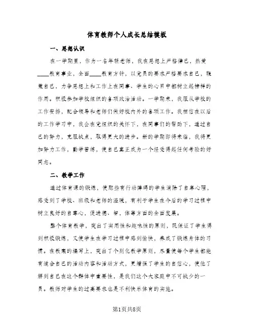 2024年体育教师个人成长总结模板（四篇）