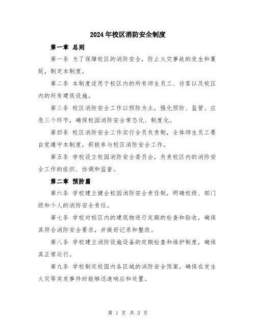 2024年校区消防安全制度