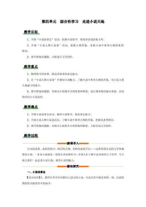 17-2[教学设计]综合性学习走进小说天地