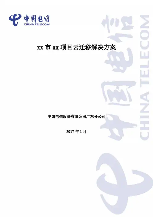 广东电信XX项目云迁移解决方案v1.2模板.docx