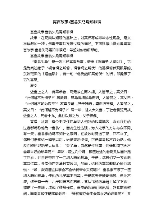 寓言故事·塞翁失马焉知非福