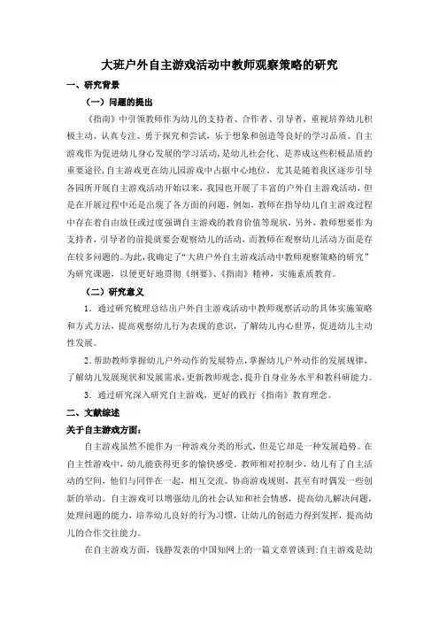大班户外自主游戏活动中教师观察策略的研究22