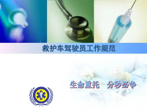 救护车驾驶员工作规范