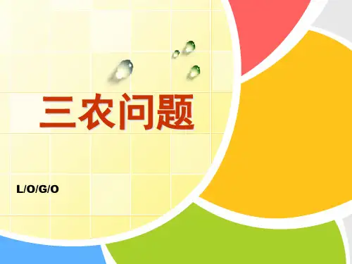 三农问题