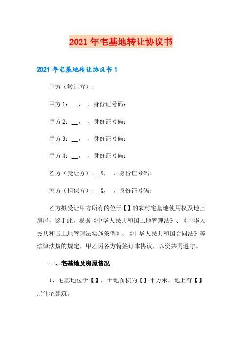 2021年宅基地转让协议书