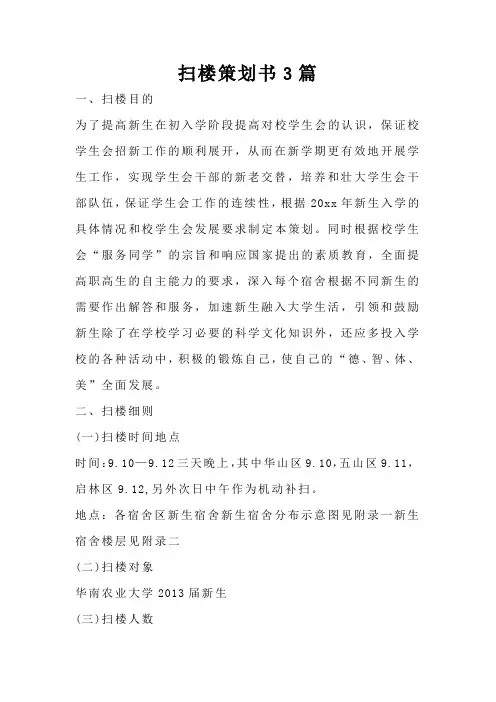 扫楼策划书3篇