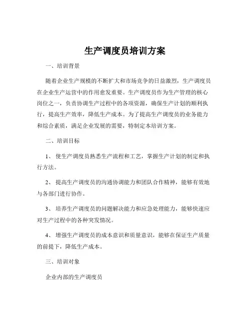 生产调度员培训方案