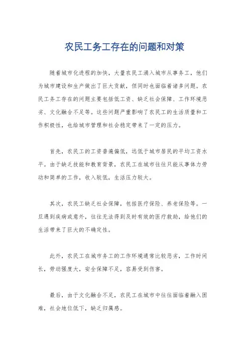 农民工务工存在的问题和对策