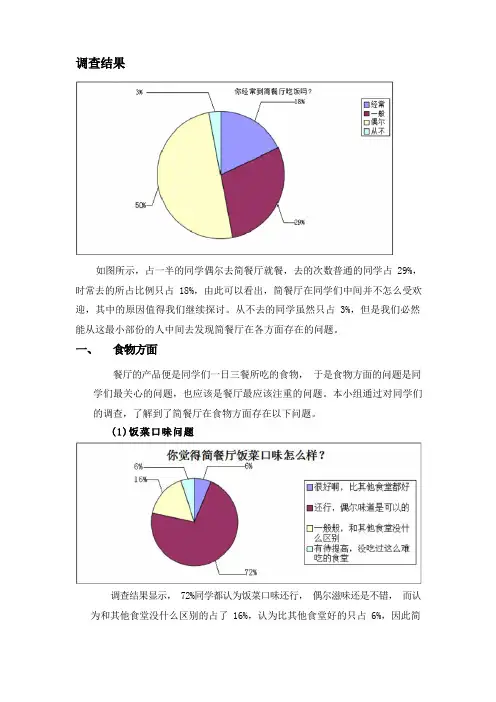 食堂调查统计数据图表以及分析