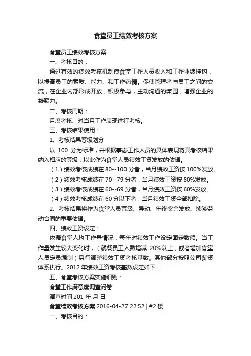 食堂员工绩效考核方案