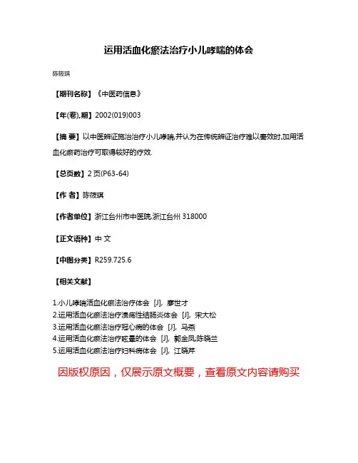 运用活血化瘀法治疗小儿哮喘的体会