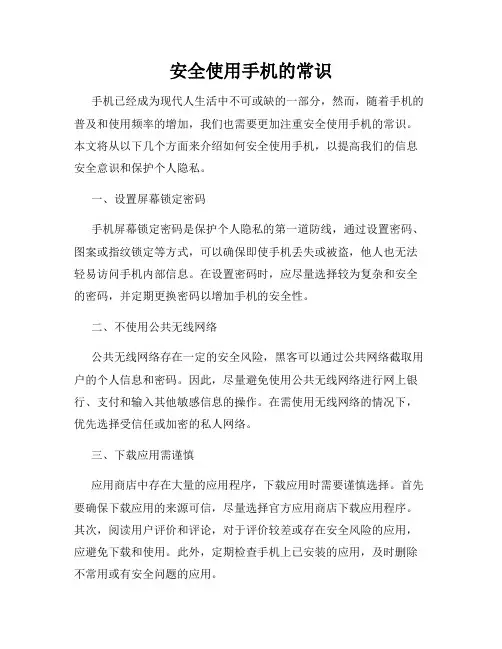 安全使用手机的常识
