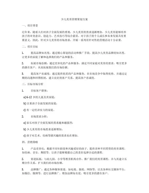 少儿美育营销策划方案