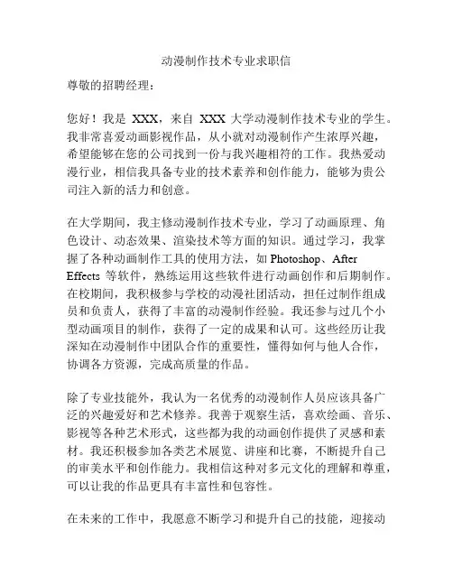 动漫制作技术专业求职信