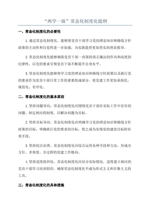 “两学一做”常态化制度化提纲