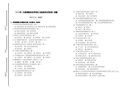 002071304全国高等教育自学考试  高级财务管理试题