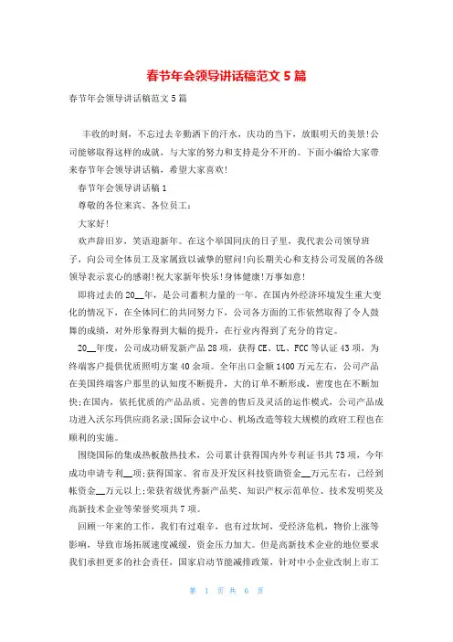 春节年会领导讲话稿范文5篇