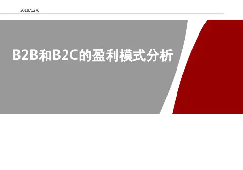 B2B和B2C的盈利模式分析ppt课件
