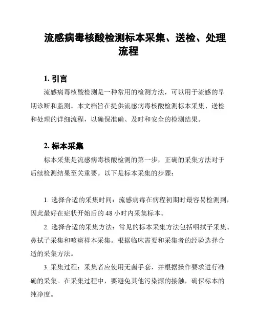 流感病毒核酸检测标本采集、送检、处理流程