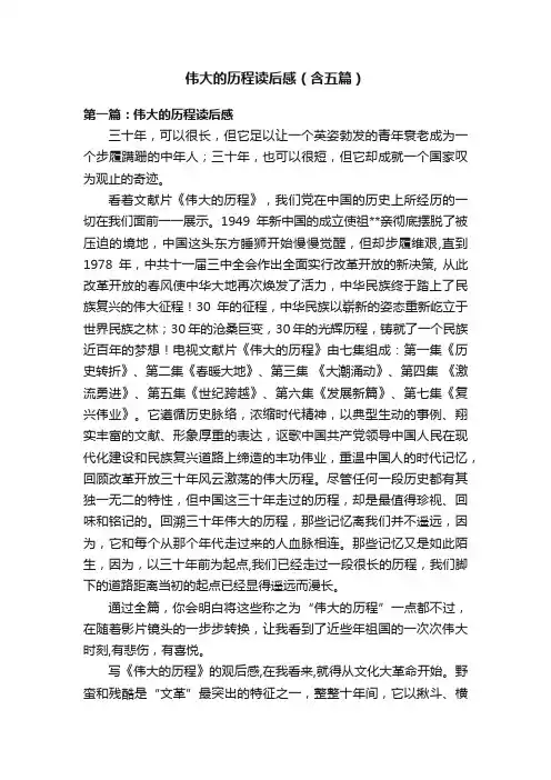 伟大的历程读后感（含五篇）
