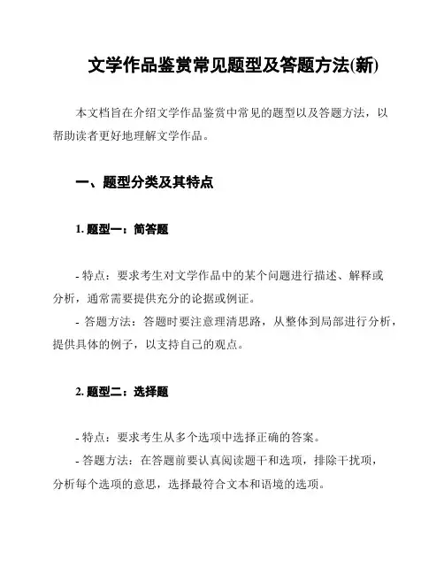 文学作品鉴赏常见题型及答题方法(新)