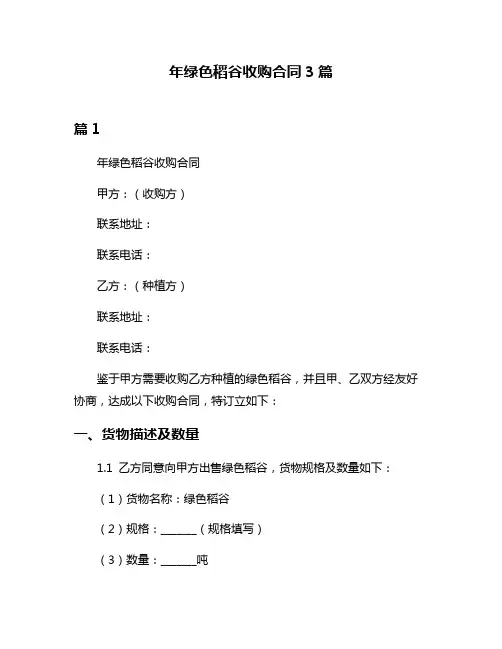 年绿色稻谷收购合同3篇
