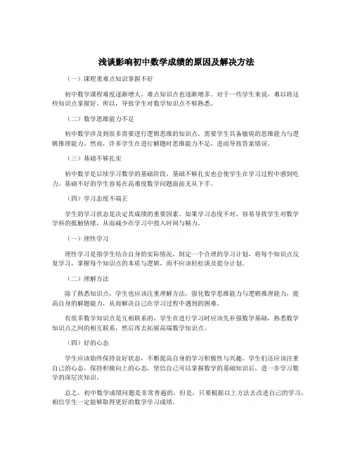 浅谈影响初中数学成绩的原因及解决方法