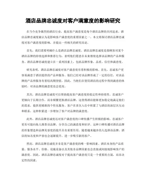 酒店品牌忠诚度对客户满意度的影响研究