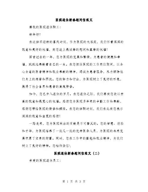 医院退休新春慰问信范文（二篇）