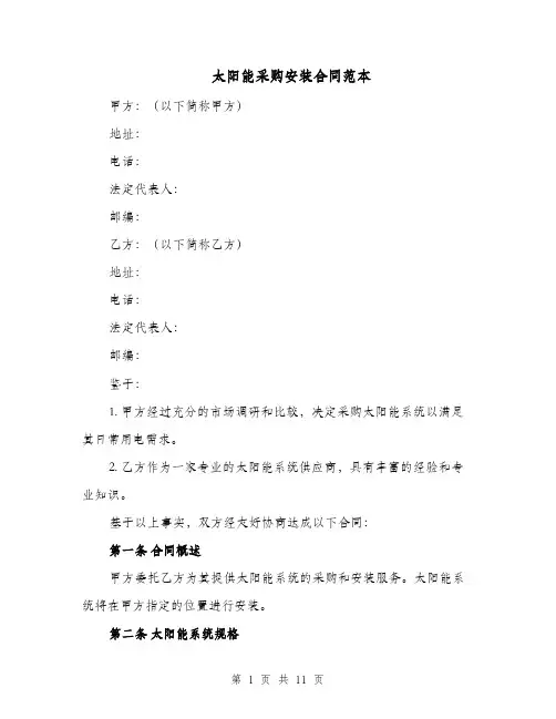 太阳能采购安装合同范本（三篇）