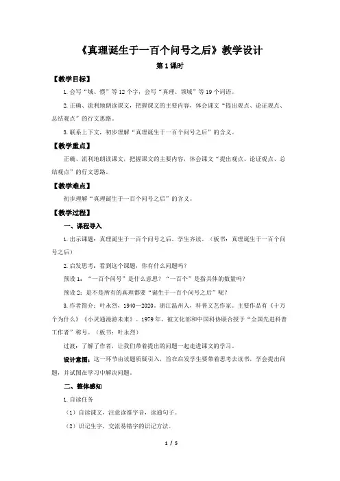 《真理诞生于一百个问号之后》第1课时示范课教学设计【部编新人教版六年级语文下册】