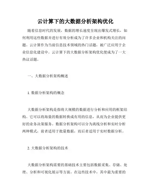 云计算下的大数据分析架构优化