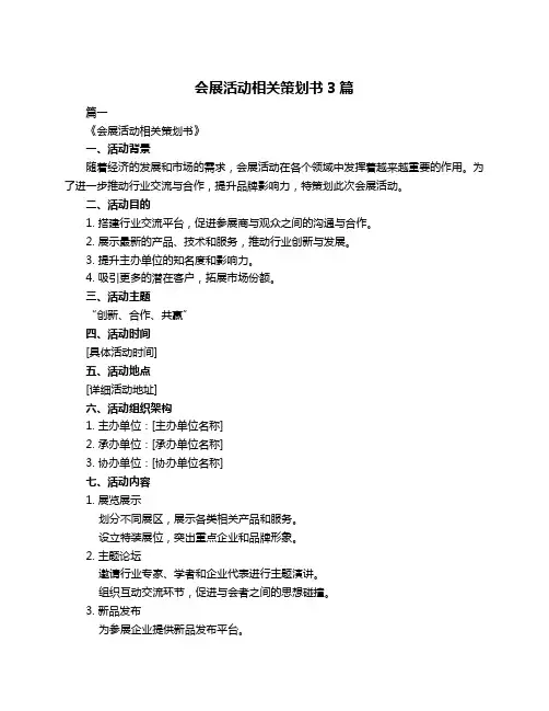会展活动相关策划书3篇