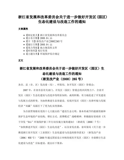 浙江省发展和改革委员会关于进一步做好开发区(园区)生态化建设与改造工作的通知