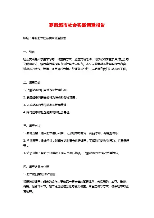 寒假超市社会实践调查报告