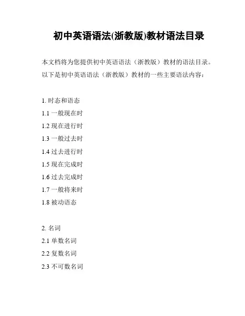 初中英语语法(浙教版)教材语法目录