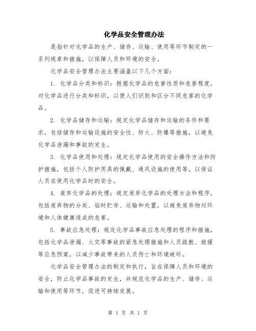 化学品安全管理办法