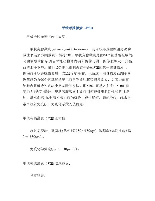 甲状旁腺激素(PTH)