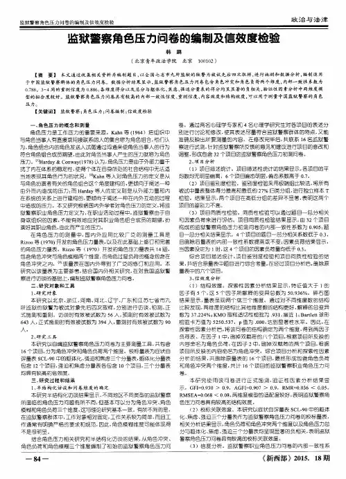 监狱警察角色压力问卷的编制及信效度检验