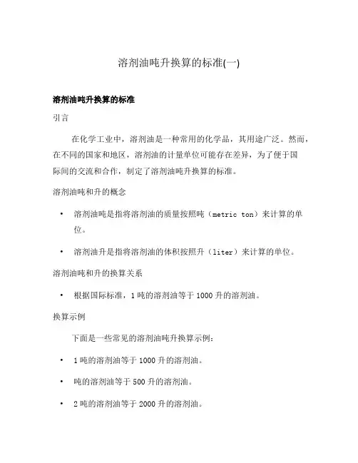 溶剂油吨升换算的标准(一)