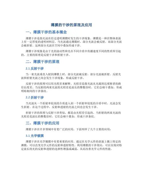 薄膜的干涉的原理及应用