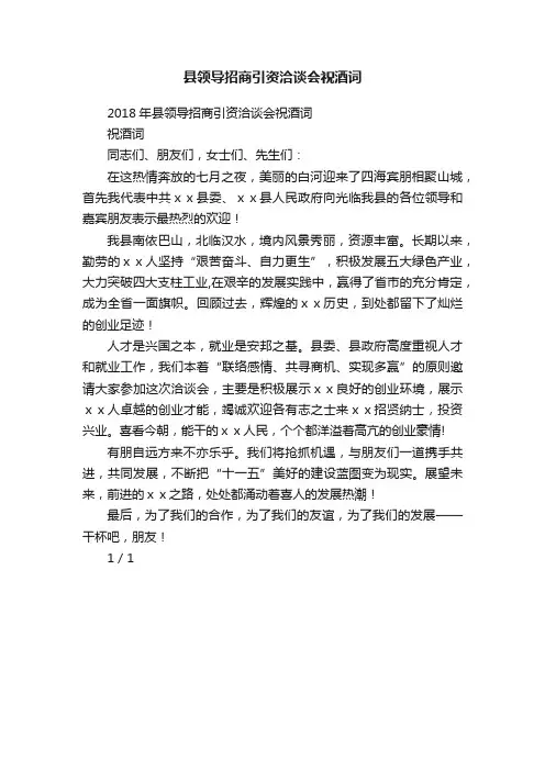 县领导招商引资洽谈会祝酒词
