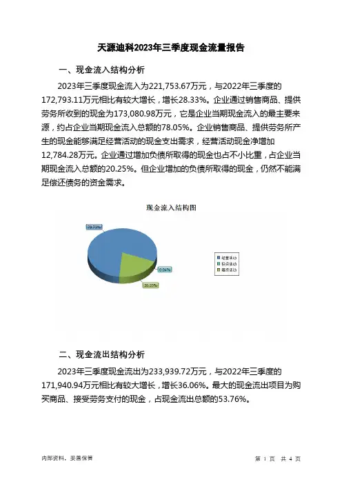 300047天源迪科2023年三季度现金流量报告