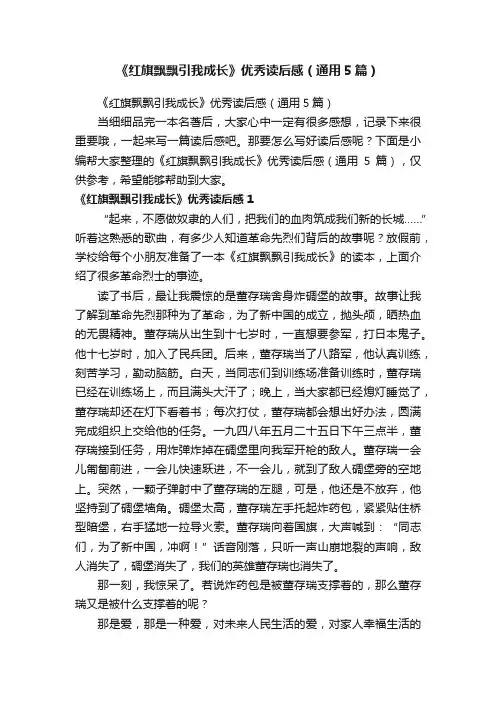 《红旗飘飘引我成长》优秀读后感（通用5篇）