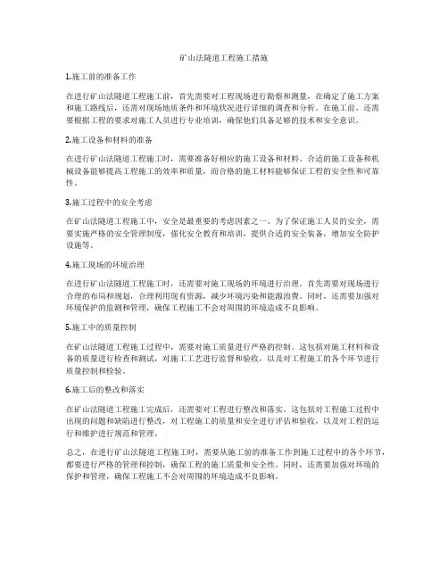 矿山法隧道工程施工措施