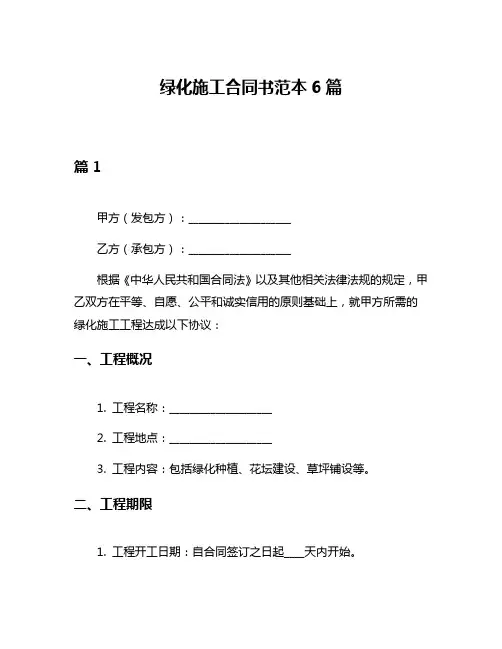 绿化施工合同书范本6篇