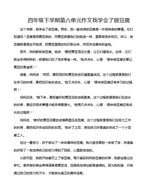 四年级下学期第六单元作文我学会了做豆腐