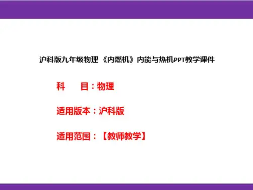 沪科版九年级物理《内燃机》内能与热机PPT教学课件