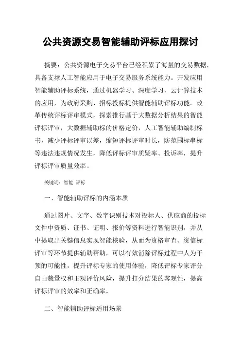 公共资源交易智能辅助评标应用探讨
